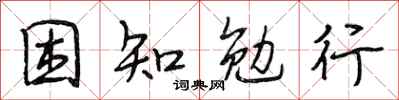 段相林困知勉行行書怎么寫