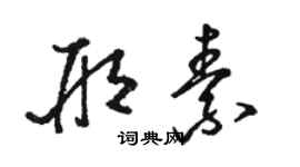 駱恆光邢素草書個性簽名怎么寫