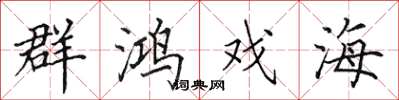 田英章群鴻戲海楷書怎么寫