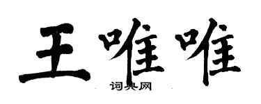 翁闓運王唯唯楷書個性簽名怎么寫