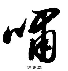 啟功千字文中嘯的寫法