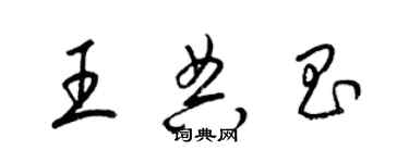 梁錦英王典昌草書個性簽名怎么寫