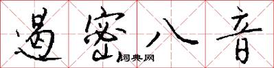 遏密八音怎么寫好看