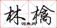 荊霄鵬林檎行書怎么寫