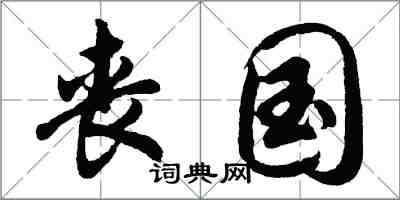 胡問遂喪國行書怎么寫