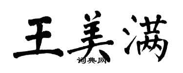 翁闓運王美滿楷書個性簽名怎么寫