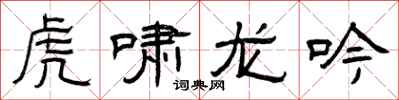 曾慶福虎嘯龍吟隸書怎么寫