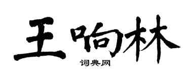 翁闓運王響林楷書個性簽名怎么寫