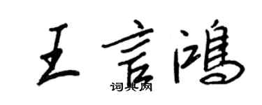 王正良王言鴻行書個性簽名怎么寫
