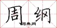 田英章周綱楷書怎么寫