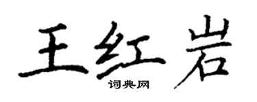 丁謙王紅岩楷書個性簽名怎么寫