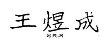 袁強王煜成楷書個性簽名怎么寫