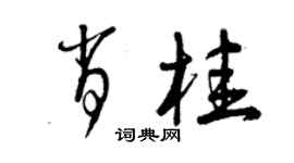 曾慶福肖桂草書個性簽名怎么寫