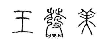 陳聲遠王發美篆書個性簽名怎么寫