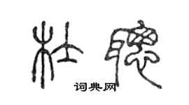 陳聲遠杜聰篆書個性簽名怎么寫