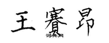 何伯昌王賽昂楷書個性簽名怎么寫