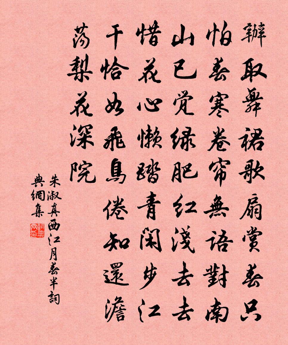 朱淑真西江月(春半)書法作品欣賞