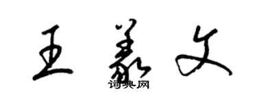 梁錦英王義文草書個性簽名怎么寫