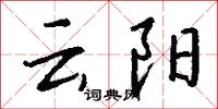 雲雁的意思_雲雁的解釋_國語詞典