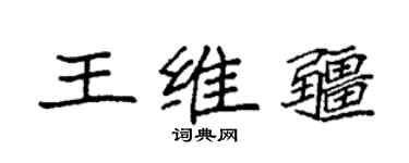 袁強王維疆楷書個性簽名怎么寫