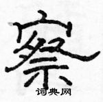 駱恆光寫的硬筆隸書察