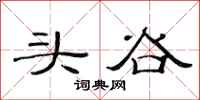 范連陞頭谷隸書怎么寫