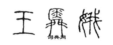 陳聲遠王舜娥篆書個性簽名怎么寫