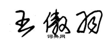 朱錫榮王傲羽草書個性簽名怎么寫