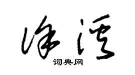 朱錫榮徐溪草書個性簽名怎么寫