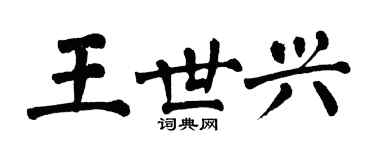 翁闓運王世興楷書個性簽名怎么寫