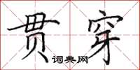 田英章貫穿楷書怎么寫