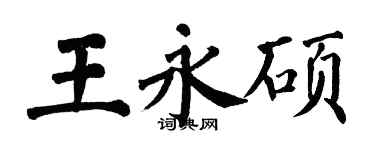 翁闓運王永碩楷書個性簽名怎么寫