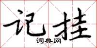 周炳元記掛楷書怎么寫