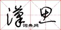 王冬齡漢思草書怎么寫