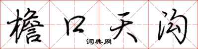 荊霄鵬檐口天溝行書怎么寫