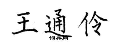 何伯昌王通伶楷書個性簽名怎么寫