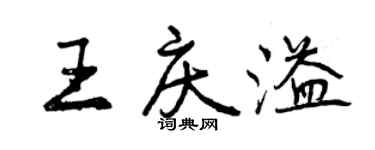 曾慶福王慶溢行書個性簽名怎么寫