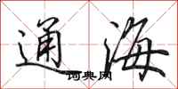 田英章通海行書怎么寫