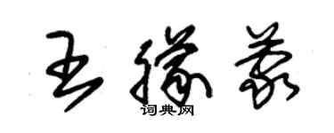 朱錫榮王朦蒙草書個性簽名怎么寫