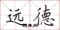 田英章遠德楷書怎么寫
