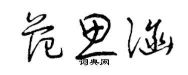 曾慶福范思涵草書個性簽名怎么寫