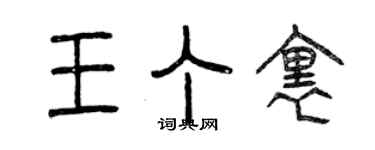 曾慶福王丁里篆書個性簽名怎么寫