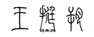 陳墨王挺朔篆書個性簽名怎么寫