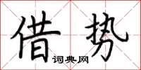 荊霄鵬借勢楷書怎么寫