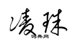 梁錦英凌珠草書個性簽名怎么寫