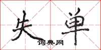 侯登峰失單楷書怎么寫