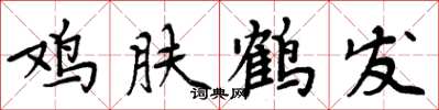 周炳元雞膚鶴髮楷書怎么寫