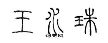 陳聲遠王水珠篆書個性簽名怎么寫