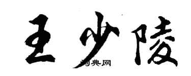 胡問遂王少陵行書個性簽名怎么寫