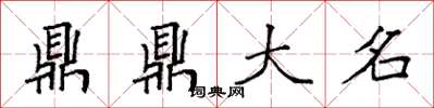 袁強鼎鼎大名楷書怎么寫